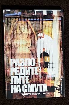 Разпоредителите на смута