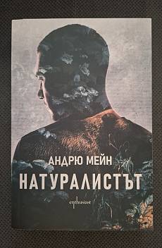Натуралистът