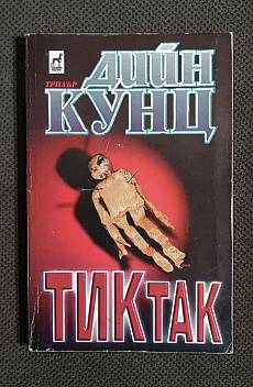 Тик Так