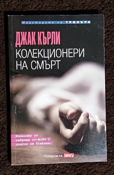 Колекционери на смърт