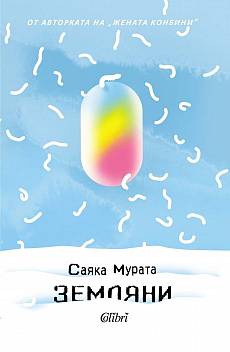 Книга Земляни