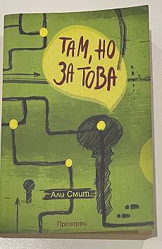 Книга Там, но за това