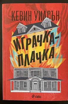 Книга Играчка-плачка