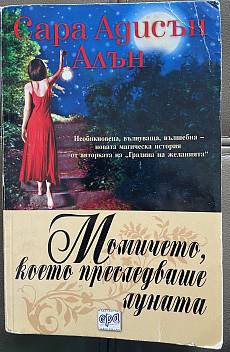 Книга Момичето, което преследваше луната