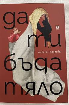 Книга Да ти бъда тяло