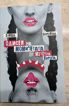 Книга Одисея на момичетата от източна Европа