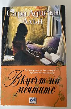 Книга Вкусът на мечтите