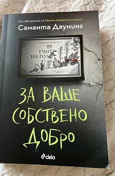 За ваше собствено добро