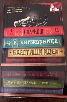 Полунощ в книжарница Блестящи идеи