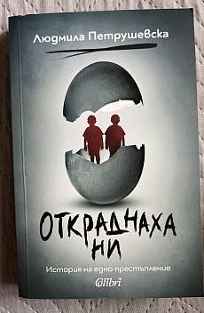Откраднаха ни