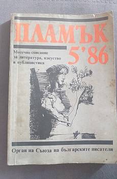Книга Пламък