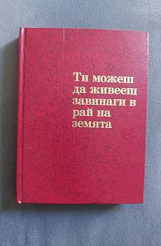 Книга Ти можеш да живееш завинаги в рай на земята