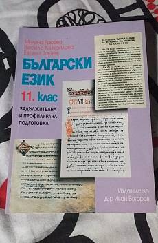 Книга Български език 11. клас