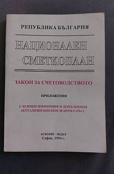 Книга Национален сметкоплан