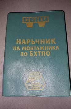 Книга Наръчник на монтажника по БХТПО