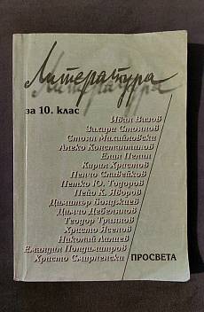 Книга Литература за 10. клас