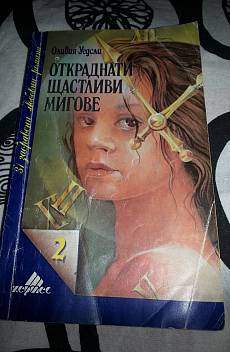 Книга Откраднати щастливи мигове
