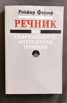 Книга Речник на съвременните литературни термини