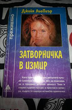 Книга Затворничка в Измир