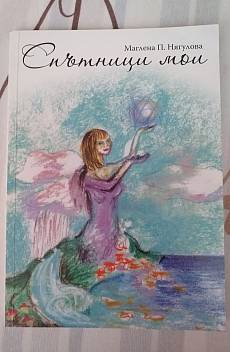 Книга Спътници мои
