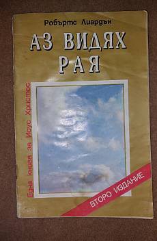 Книга Аз видях Рая