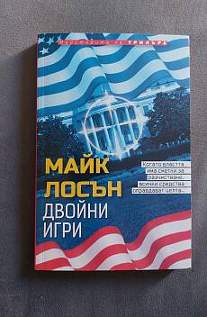 Двойни игри