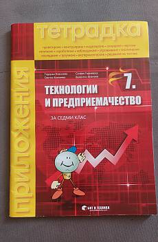 Книга Тетрадка по технологии и предприемачество за седми клас
