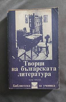 Творци на българската литература