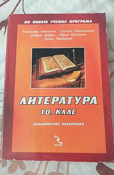 Книга Литература 10. клас