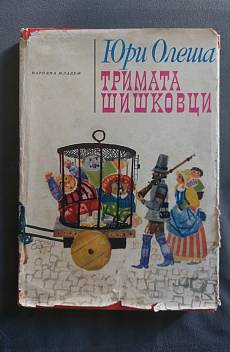 Книга Тримата шишковци