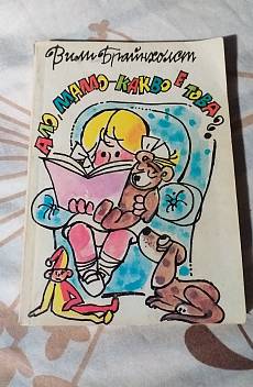 Книга Ало, мамо - какво е това?