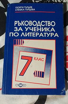 Книга Ръководство за ученика по литература 7 клас