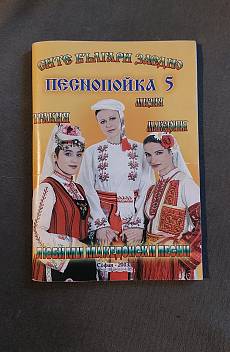 Книга Сите българи заедно: Песнопойка 5