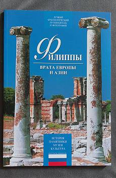 Книга Филиппы, врата Европы и Азии
