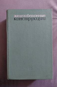 Книга Железобетонные конструкции
