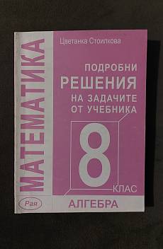 Книга Подробни решения на задачите от учебника по Математика за 8. клас: Алгебра