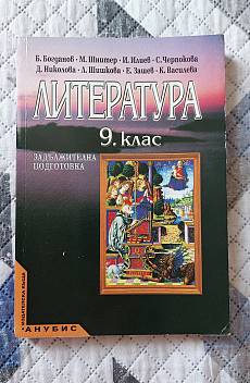 Книга Литература 9. клас