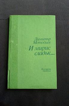 Книга И мирис сладък...
