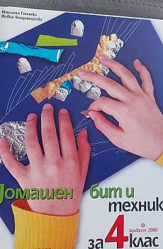 Книга Домашен бит и техника за 4 клас