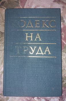 Книга Кодекс на труда