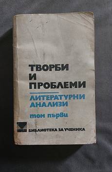 Книга Творби и проблеми: Том първи