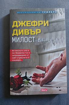 Книга Милост