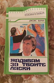 Книга Жадувам за твоите ласки