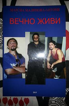 Вечно живи