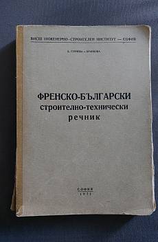 Книга Френско-български строително-технически речник