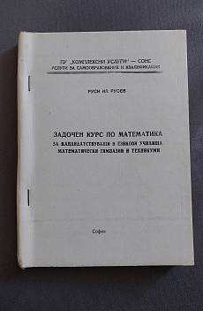Книга Задочен курс по математика