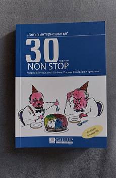 Книга „Галъп интернешънъл“ 30 години non stop