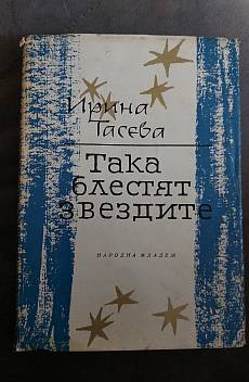 Книга Така блестят звездите
