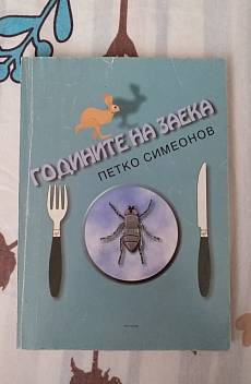 Книга Годините на заека