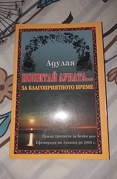 Книга Попитай Луната... за благоприятното време